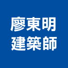 廖東明建築師事務所,w00088