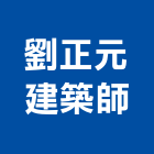 劉正元建築師事務所,建築師,建築模型,建築,廟宇建築