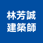 林芳誠建築師事務所,苗栗縣登記字號,工廠登記