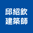 邱紹欽建築師事務所,新北10號