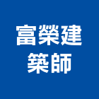 富榮建築師事務所,桃園公共工程,道路工程,模板工程,消防工程