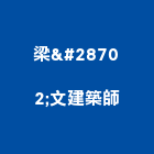 梁瀞文建築師事務所,桃園02號