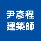 尹彥程建築師事務所,i00011