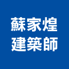 蘇家煌建築師事務所,桃園登記,工廠登記