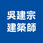 吳建宗建築師事務所,141號