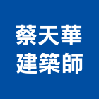 蔡天華建築師事務所,桃園登記,工廠登記