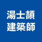 湯士頡建築師事務所,桃園登記,工廠登記
