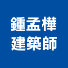 鍾孟樺建築師事務所,桃園登記,工廠登記