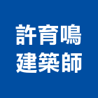 許育鳴建築師事務所,台北登記字