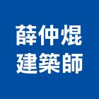 薛仲焜建築師事務所,011號