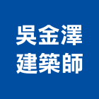 吳金澤建築師事務所,桃園登記,工廠登記