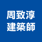 周致淳建築師事務所,監造工程,道路工程,模板工程,監造