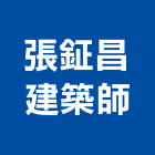 張鉦昌建築師事務所,桃園登記,工廠登記