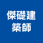 傑礎建築師事務所,桃園登記,工廠登記