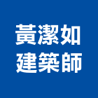黃潔如建築師事務所,桃園登記,工廠登記