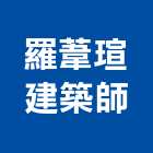 羅葦瑄建築師事務所,i00017