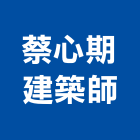 蔡心期建築師事務所,基隆市登記字號,工廠登記