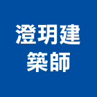 澄玥建築師事務所,e0