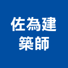 佐為建築師事務所,高雄登記字