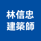 林信忠建築師事務所,環境說明,環境檢測,環境規劃,環境衛生