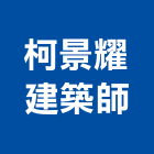 柯景耀建築師事務所,高雄景觀設計,住宅設計,展場設計,景觀設計