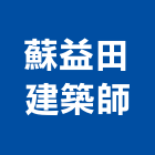 蘇益田建築師事務所,建築設計,建築師,建築模型,建築