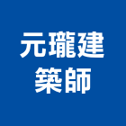 元瓏建築師事務所,安全檢查,安全支撐,安全網,公共安全檢查