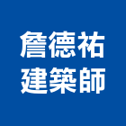 詹德祐建築師事務所,高雄景觀設計,住宅設計,展場設計,景觀設計