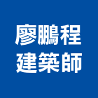 廖鵬程建築師事務所,閒置空間再利用