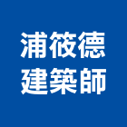 浦筱德建築師事務所,環境說明,環境檢測,環境規劃,環境衛生