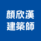 顏欣漢建築師事務所,建築設計,建築師,建築模型,建築