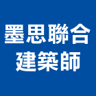 墨思聯合建築師事務所,高雄室內設計,住宅設計,展場設計,景觀設計