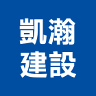 凱瀚建設有限公司,高雄室內裝潢,裝潢工程,木工裝潢,裝潢
