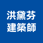 洪黛芬建築師事務所,信箱