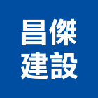 昌傑建設股份有限公司,新竹水泥,無收縮水泥,中空水泥板,水泥砂