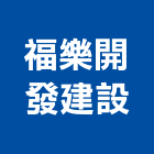 福樂開發建設有限公司,高雄不動產投資開發,土地開發,開發工程,土地整合開發