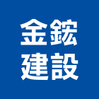 金鋐建設有限公司,新竹建設公司,工程公司,搬家公司