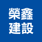 榮鑫建設有限公司,新竹建設公司,工程公司,搬家公司