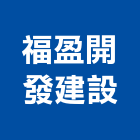 福盈開發建設股份有限公司,土地買賣,買賣,土地變更,中古鷹架買賣