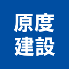 原度建設有限公司,新竹建設公司,工程公司,搬家公司