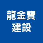 龍金寶建設有限公司,新竹建設公司,工程公司,搬家公司
