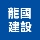 龍國建設有限公司,新竹建設公司,工程公司,搬家公司