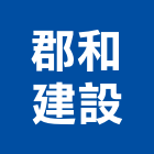 郡和建設有限公司,空間,空間繪圖,整體空間,空間標示牌