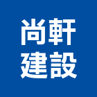 尚軒建設有限公司,貨櫃,貨櫃屋改裝,貨櫃場,貨櫃燻蒸
