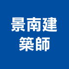 景南建築師事務所,高雄景觀設計,住宅設計,展場設計,景觀設計