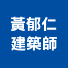 黃郁仁建築師事務所,高雄景觀設計,住宅設計,展場設計,景觀設計