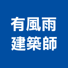 有風雨建築師事務所,高雄建築規劃,規劃設計,都更規劃,景觀規劃設計