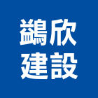 鷁欣建設股份有限公司,新竹建設公司,工程公司,搬家公司