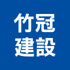竹冠建設股份有限公司,新竹建設公司,工程公司,搬家公司
