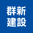 群新建設股份有限公司,新竹建設公司,工程公司,搬家公司